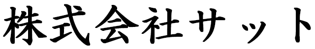株式会社サット